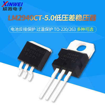 直插 LM2940CT-5.0 贴片LM2940SX-5.0 1A低压差稳压器 TO-220/263