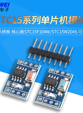 STC15F104W核心板STC15W204S开发板STC15W408AS系统板学习板