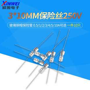 玻璃铜帽带引脚保险管3*10MM保险丝250V T 0.5A 1A2A3A 4A 5A 10A
