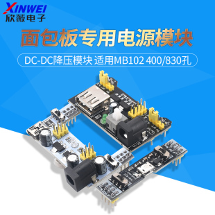 面包板专用电源模块 5V 3.3V DC-DC降压模块 适用MB102 400/830孔