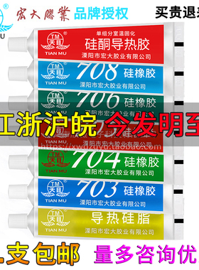包邮 天目硅橡胶703 704 705 706 708硅橡胶防水绝缘硅胶密封胶水