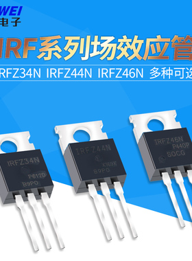 IRFZ34N IRFZ44N IRFZ46NPBF 场效应管 直插TO-220三极管 MOS管