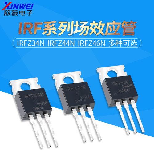 irfz44irfz46n场效应管三极管