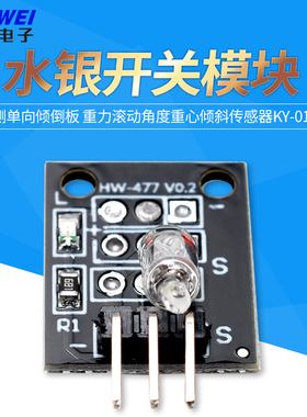 水银开关模块 倾侧单向倾倒板 重力滚动角度重心倾斜传感器KY-017