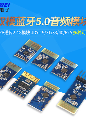 JDY-19/31/33/40/62A双模蓝牙5.0音频SPP透传2.4g模块兼容HC-0506