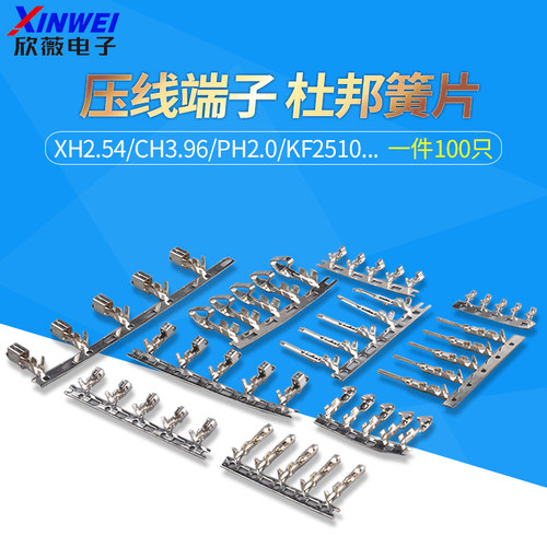 XH2.54压线端子杜邦簧片