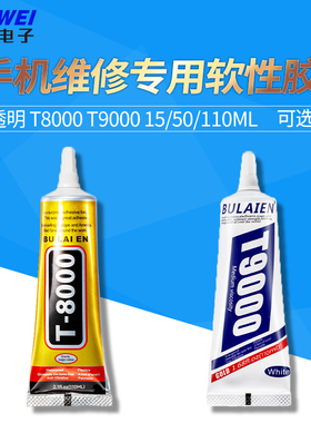 手机屏幕胶水T8000适用于苹果华为软胶后盖边框维修透明防水T9000