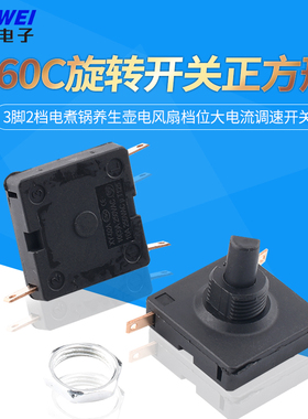 160C旋转开关正方形3脚2档电煮锅养生壶电风扇档位大电流调速开关