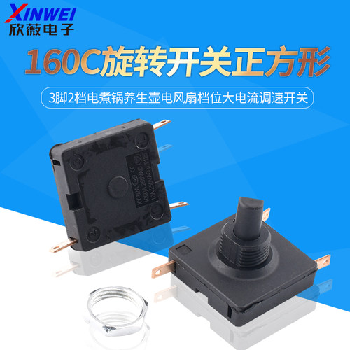 160C旋转开关正方形3脚2档
