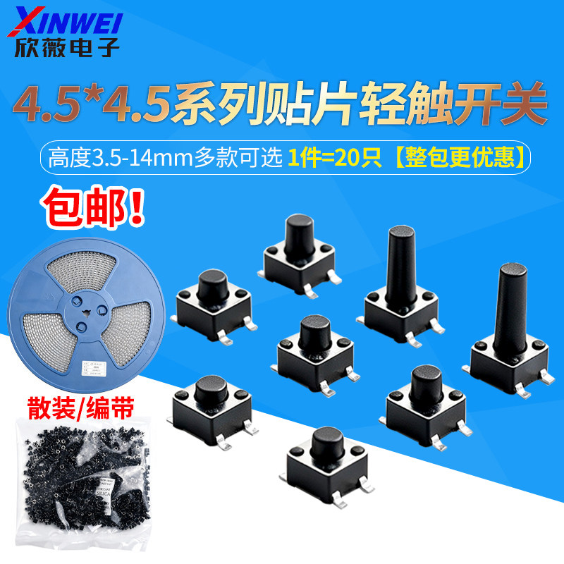 4.5*4.5贴片轻触开关整盘微动按键小型按钮立式四脚3.5/5/6-12mm
