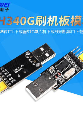 CH340G刷机板模块USB转TTL下载器STC单片机下载线刷机串口下载板