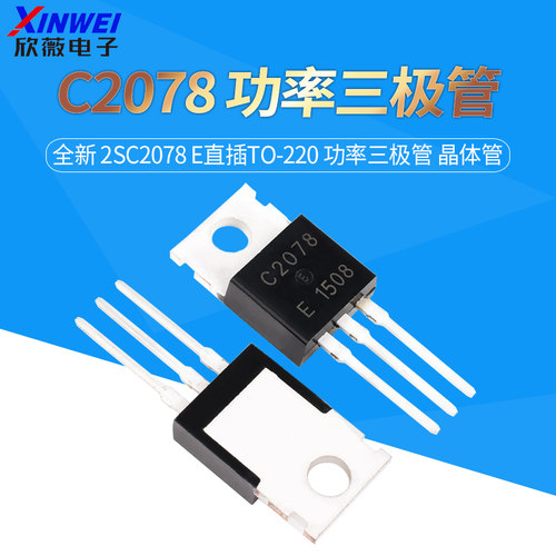 全新c2078直插功率三极管晶体管