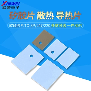 [（一件=30只）矽胶片TO-3P/247/220散热 导热垫 软硅胶片绝缘布]