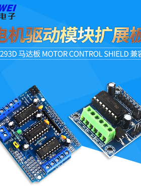 电机驱动模块扩展板 L293D 马达板 motor control shield 兼容