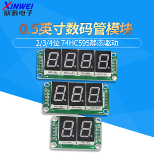 数码管模块74HC595静态驱动8段数码管显示模块无缝串联0.5英寸