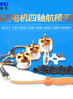 A2212马达电机四轴航模无刷9301000 1200 1400 1800 2200 2450KV
