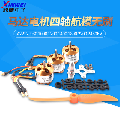 A2212马达电机四轴航模无刷