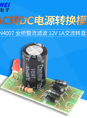 AC转DC电源转换模块 1N4007 全桥整流滤波 12V 1A交流转直流