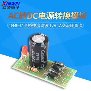 AC转DC电源转换模块 1N4007 全桥整流滤波 12V 1A交流转直流
