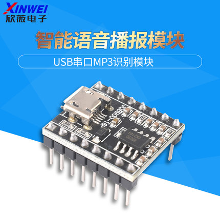 语音播报模块定制音乐智能语音播报USB串口MP3识别模块JQ8900-16P