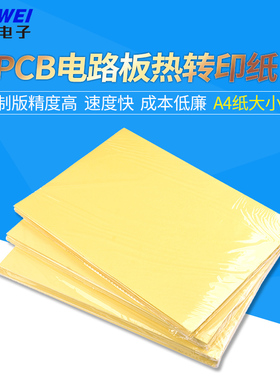 PCB热转印纸 A4大小 A4纸 DIY 电路板热转印纸 黄色 整包100张