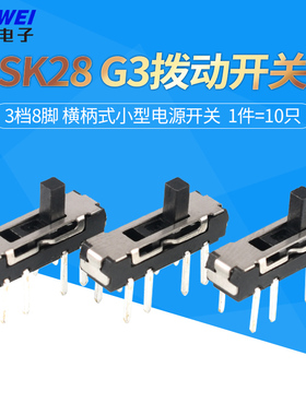 SK28 G3拨动开关3档8脚 横柄式拨动开关小型电源开关 10只