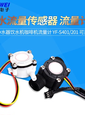 YF-S201/401水流量传感器FS300A售水机饮水机咖啡机霍尔流量计