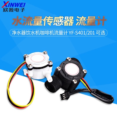 YF-S201水流量传感器咖啡机