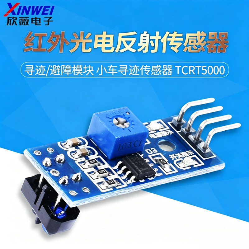 寻迹模块传感器tcrt5000红外光电图片