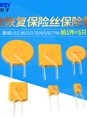 自恢复保险丝16/72/60V直插0.9/1.85/3/3.75/4/5/6/7/9A