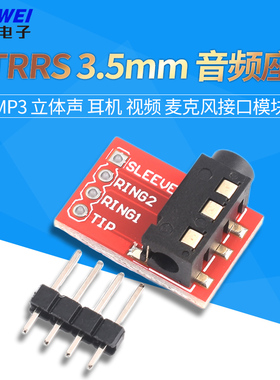 TRRS 3.5mm 音频座 MP3 立体声 耳机 视频 麦克风接口模块