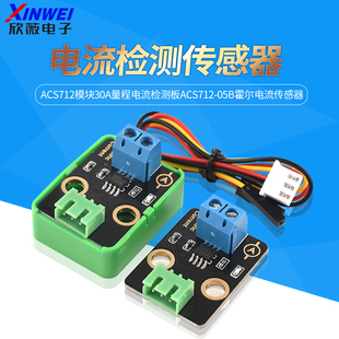 ACS712模块30A量程电流检测板ACS712-05B霍尔电流传感器电子积木