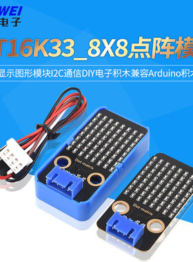HT16K33_8X8点阵显示图形模块I2C通信DIY电子积木兼容arduino积木