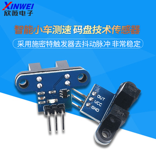智能小车测速模块 码盘计数 测速传感器 带指示灯 送测试程序