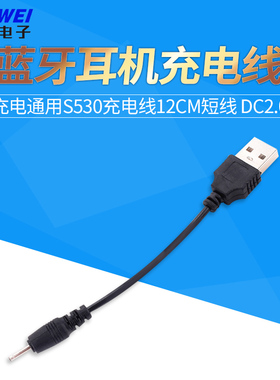 蓝牙耳机充电线小圆孔 i7充电通用s530充电线12cm短线 dc2.0