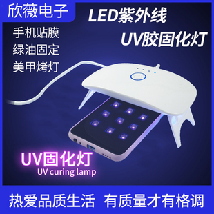 UV胶固化灯LED紫外线手机贴膜维修绿油固化无影滴胶美甲紫光烤灯