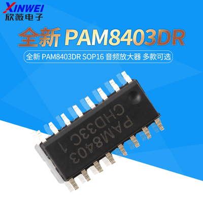 全新PAM8403DRSOP16芯片