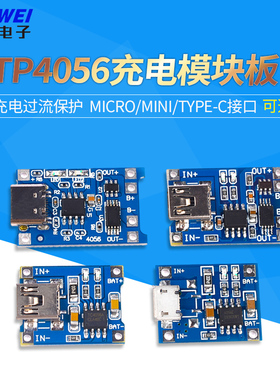 TP4056充电模块板 1A锂电池与保护一体过流保护MICRO/MINI/Type-C