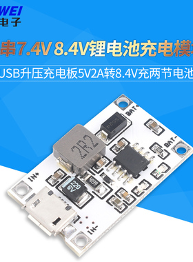 2串7.4V 8.4V锂电池充电模块 USB升压充电板5V2A转8.4V充两节电池