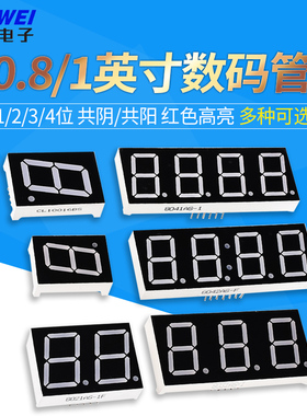 数码管0.8英寸 1/2/3/4位 共阴/共阳 红色高亮 一/二/三/四位一体