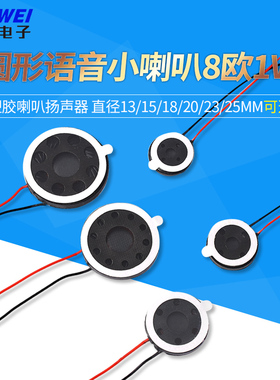圆形语音小喇叭直径13/15/18/20/23/25mm8欧1W塑胶喇叭扬声器