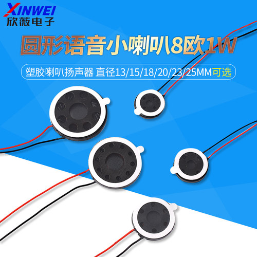 圆形语音小喇叭直径塑胶