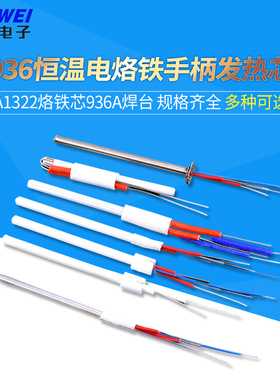 936恒温电烙铁手柄发热芯 A1322烙铁芯936A焊台60w 1323 1321可选