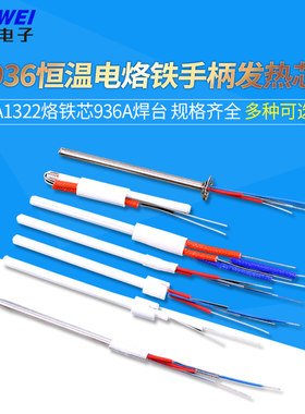 936恒温电烙铁手柄发热芯