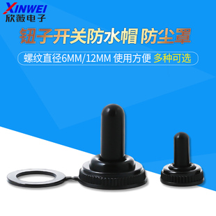 钮子开关防水帽螺纹直径6mm纽子开关防水罩12MM摇柄防尘帽防水套