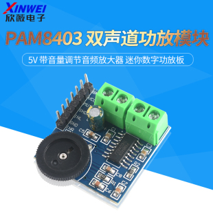 PAM8403 双声道功放模块5V 带音量调节音频放大器 迷你数字功放板