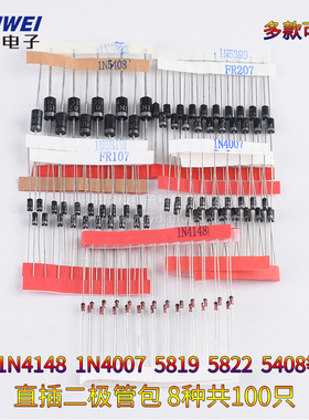 常用二极管元件包,8种共100只,含1N4148 1N4007 5819 5822 5408等