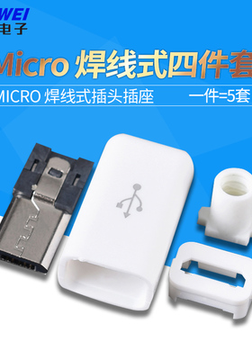 Micro usb焊线式公头 diy四件套 迈克Micro 5p插头座 黑色