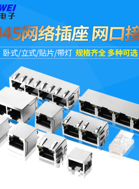 RJ45网络插座网线56/58/59网口接口8P8C水晶头座母座卧式立式带灯