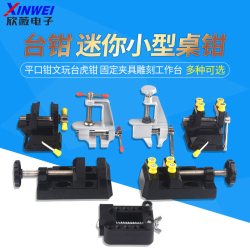 台钳迷你平口钳文玩台虎钳小型桌虎钳木工夹床固定夹具雕刻工作台 - 封面